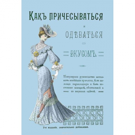 Стиль. Одежда. Украшения, книга Как причесываться и одеваться со вкусом. Популярное руководство исполнять новейшие прически заказать