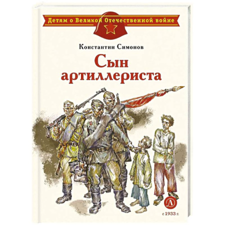 Исторические повести и рассказы, книга Сын артиллериста заказать