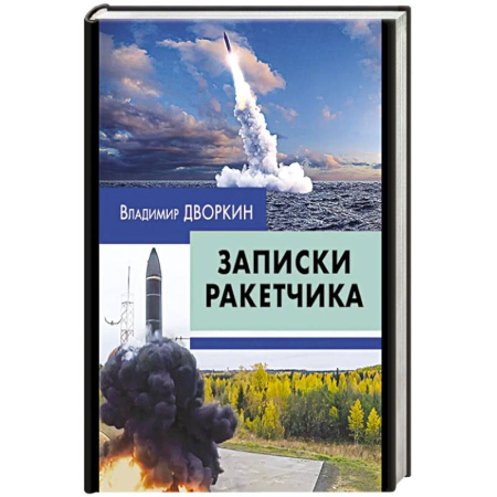 Эссе, письма, очерки, книга Записки ракетчика заказать