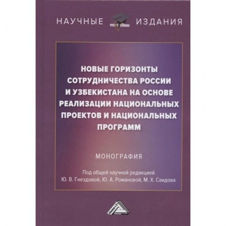 Экономика, книга Новые горизонты сотрудничества России и Узбекистана на основе реализации национальных проектов и национальных программ: Монография заказать