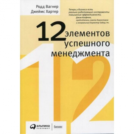 Управление персоналом, книга 12 элементов успешного менеджмента заказать