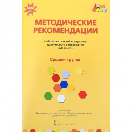 Дошкольное обучение, книга Методические рекомендации к программе дошкольного образования 'Мозаика'. Средняя группа. ФГОС ДО заказать