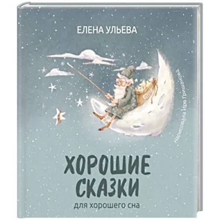 Сказки отечественных писателей, книга Хорошие сказки для крепкого сна заказать
