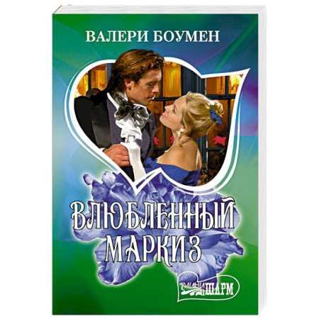 Зарубежный любовный роман, книга Влюбленный маркиз заказать