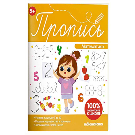 Обучение счету. Математика, книга Пропись. Математическая пропись заказать