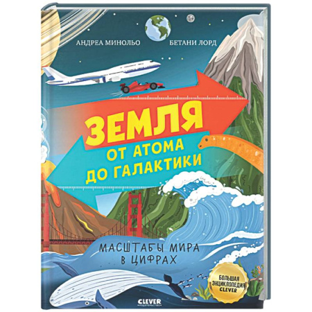 Все обо всем. Универсальные энциклопедии, книга Земля от атома до галактики. Масштабы мира в цифрах. заказать