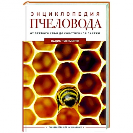 Пчеловодство, книга Энциклопедия пчеловода. От первого улья до собственной пасеки заказать