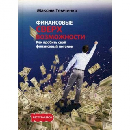 Практическая психология, книга Финансовые сверхвозможности: как пробить свой финансовый потолок заказать