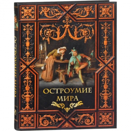 Мемуары, биографии исторических личностей, книга Остроумие мира заказать