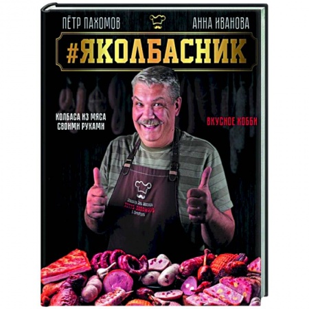 Мясо, птица, книга Яколбасник. Колбаса из мяса. Вкусное хобби заказать