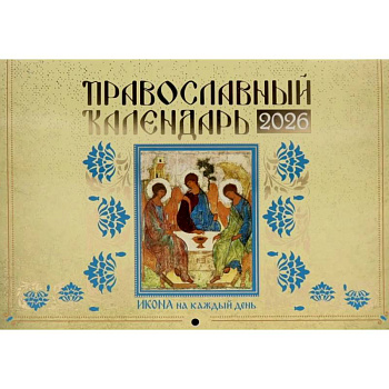 Православный календарь на 2026 год. Икона на каждый день: перекидной