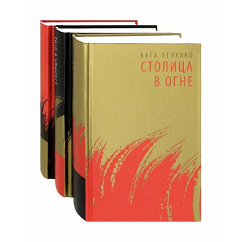 Столица в огне