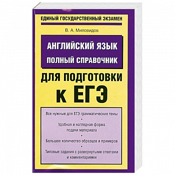 Английский язык. Полный справочник для подготовки к ЕГЭ