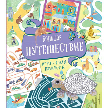 Большое путешествие. Игры, факты, лабиринты Большое путешествие. Игры, факты, лабиринты