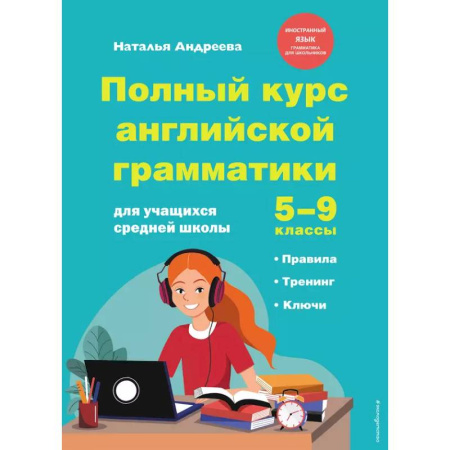 Грамматика английского языка, книга Полный курс английской грамматики для учащихся средней школы. 5-9 классы заказать