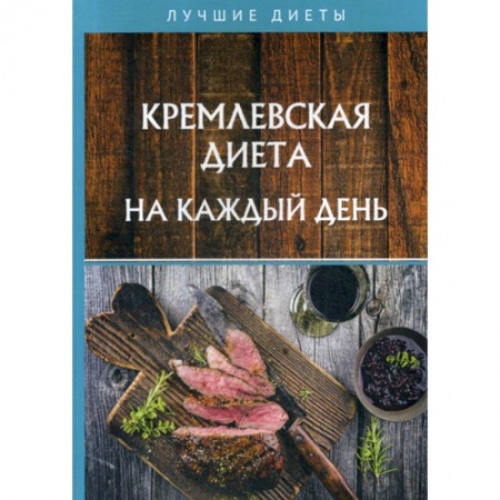 Питание при заболеваниях, книга Кремлевская диета на каждый день заказать