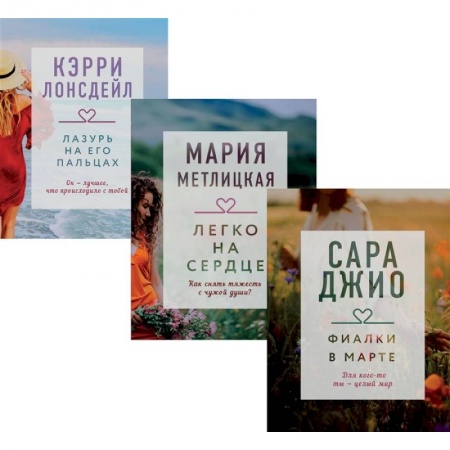 Сборники произведений, книга Драгоценная коллекция историй. Коллекция №3 (комплект из 3 книг) заказать
