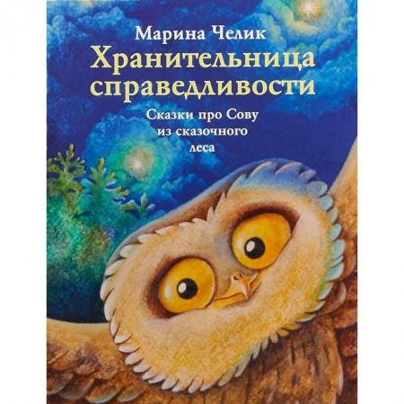 Сказки отечественных писателей, книга Хранительница справедливости. Сказка про Сову из сказочного леса заказать