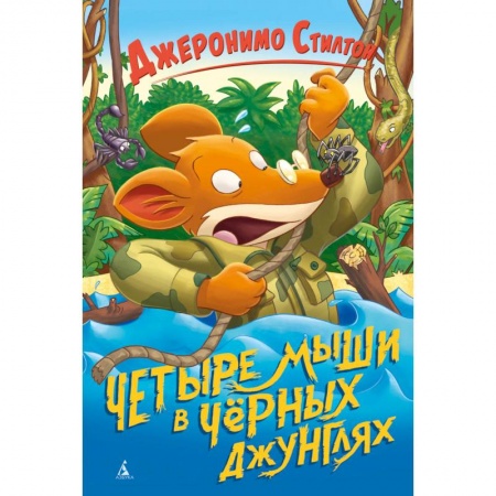 Сказки зарубежных писателей, книга Четыре мыши в Черных джунглях заказать
