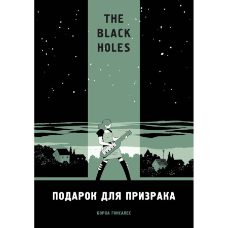 Комиксы. Манга, книга The Black Holes. Подарок для призрака заказать