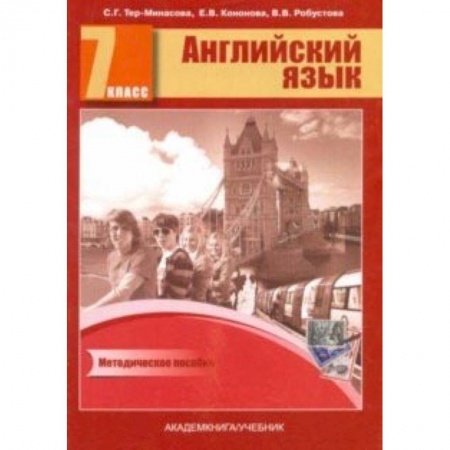 Английский язык, книга Английский язык. 7 класс. Книга для учителя. Методическое пособие заказать