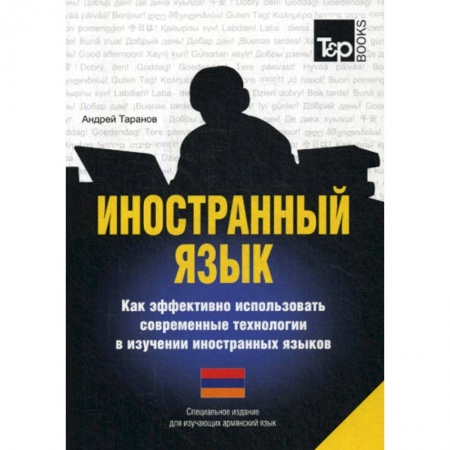 Учебники, самоучители, пособия, книга Иностранный язык. Как эффективно использовать современные технологии в изучении иностранных языков. Армянский язык заказать