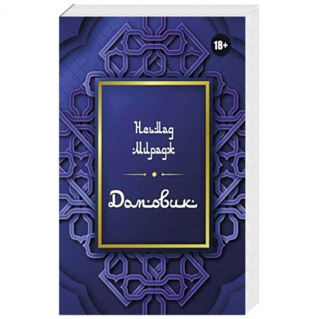 Сверхъестественное, необъяснимое, знаки, символы, книга Домовик заказать