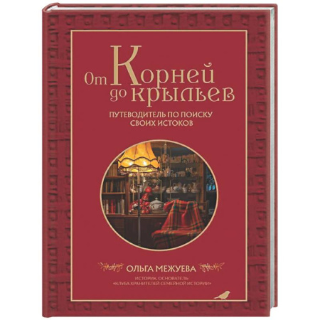 Психологическая практика, книга От корней до крыльев. Путеводитель по поиску своих истоков заказать