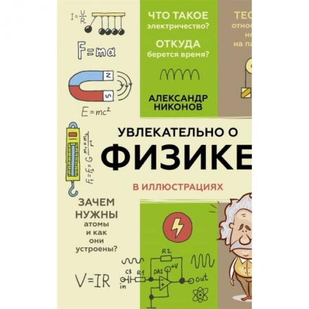 Физика. Астрономия, книга Увлекательно о физике: в иллюстрациях заказать