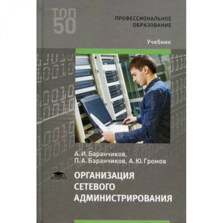 Информатика. Вычислительная техника, книга Организация сетевого администрирования. Учебник заказать