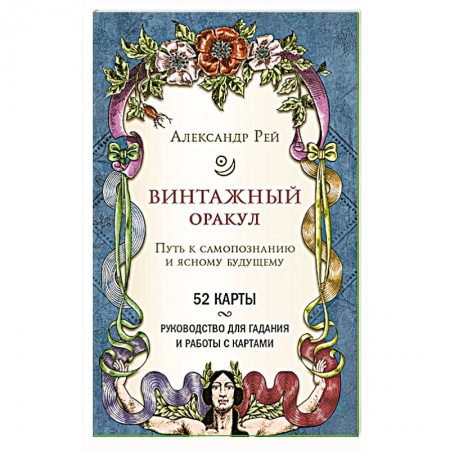 Гадание по картам Таро, книга Винтажный оракул (52 карты и руководство для гадания в коробке) заказать