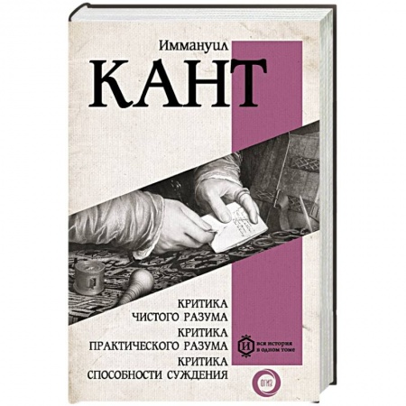 История философии, книга Критика чистого разума. Критика практического разума. Критика способности суждения заказать