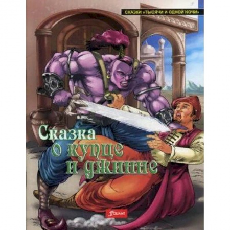 Сказки народов мира, книга Сказка о купце и джинне заказать