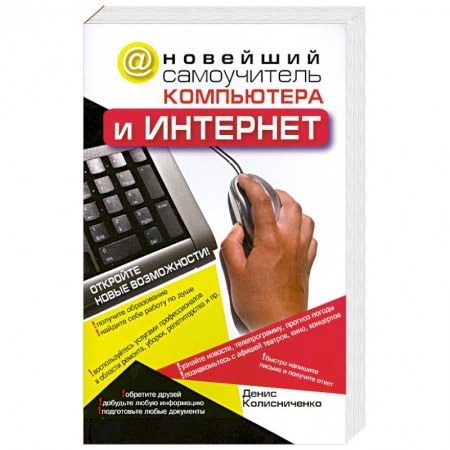 Книги, книга Новейший самоучитель компьютера и Интернет заказать
