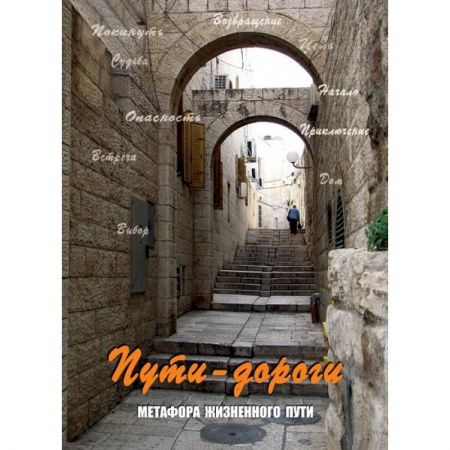 Книги, книга Пути-дороги. Метафора жизненного пути (набор из 112 карточек и инструкции) заказать