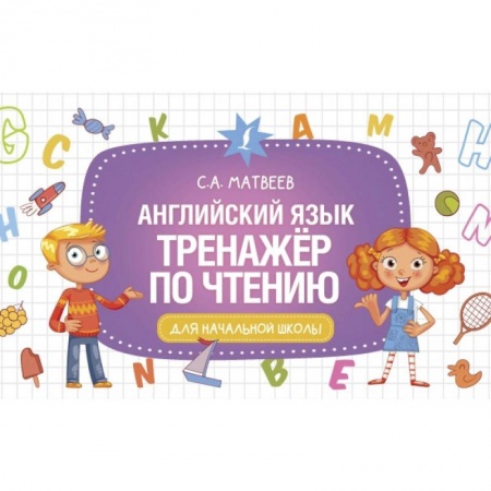 Чтение на английском языке, книга Английский язык. Тренажер по чтению заказать