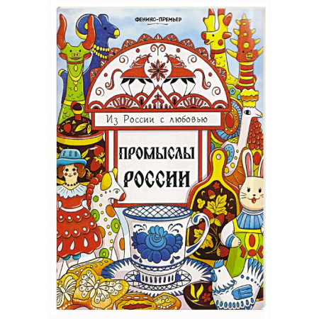 Развивающие раскраски, книга Промыслы России: книжка-раскраска заказать