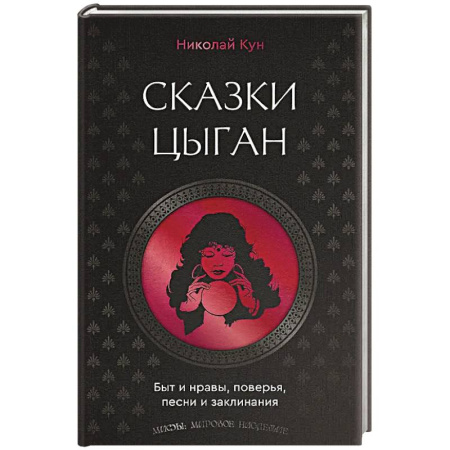 Эпос. Фольклор. Мифы, книга Сказки цыган. Быт и нравы, поверья, песни и заклинания заказать