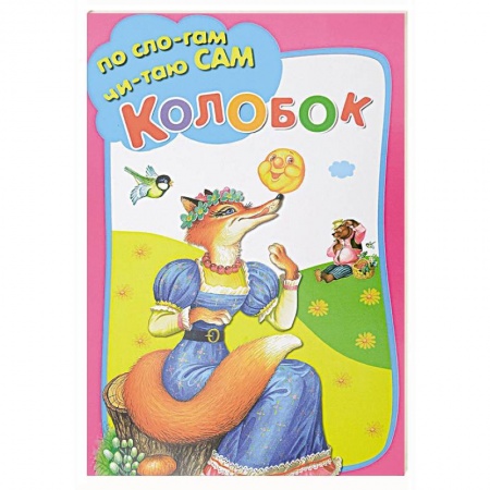 Книги для дошкольников (4-6 лет), книга Колобок заказать