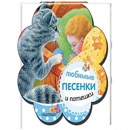 Песенки, потешки, книга Любимые песенки и потешки заказать