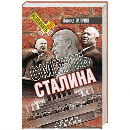 Мемуары, биографии исторических личностей, книга Смерть Сталина заказать