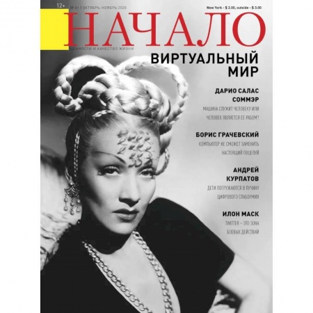 Журналы, книга Журнал 'Начало' №61/20. Виртуальный мир заказать