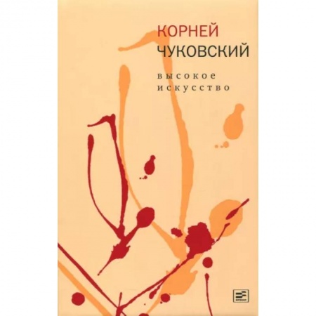 Литературоведение, книга Высокое искусство заказать