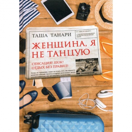 Русская современная проза, книга Женщина, я не танцую заказать