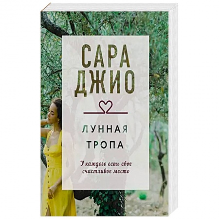 Зарубежный любовный роман, книга Лунная тропа заказать