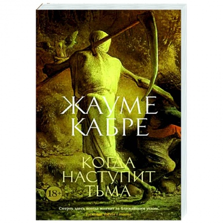 Зарубежная классика, книга Когда наступит тьма заказать