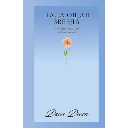 Русская современная проза, книга Падающая Звезда заказать