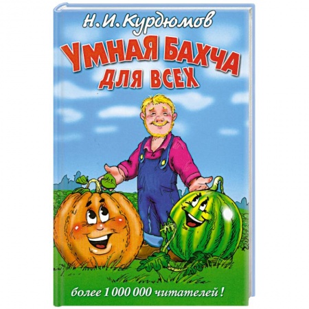 Книги, книга Умная бахча для всех заказать