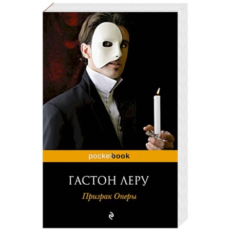 Книги, книга Призрак Оперы заказать