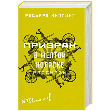 Классическая зарубежная фантастика, книга Призрак в желтой коляске: рассказы заказать
